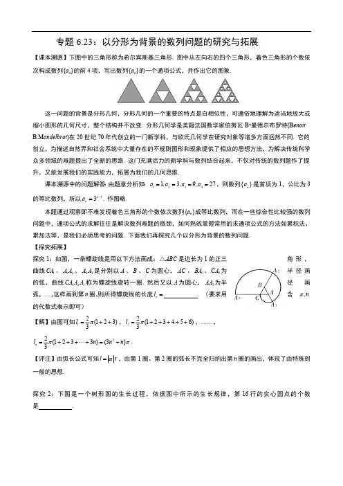 专题6.23：以分形为背景的数列问题的研究与拓展