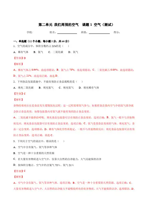 九年级化学上册第二单元《我们周围的空气》课题1《空气》练习题