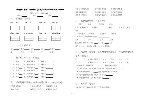 新部编人教版二年级语文(下册)一单元试卷及答案(完整)