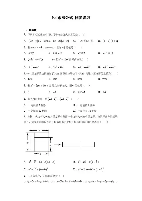 2020-2021学年苏科版七年级下册数学9.4乘法公式 同步练习(含答案)