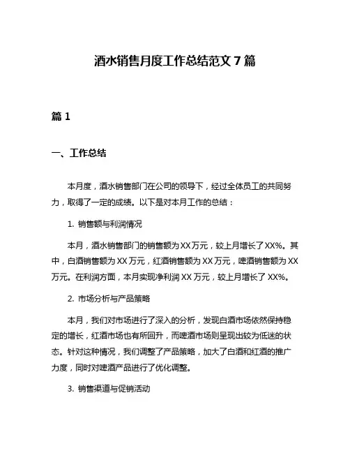 酒水销售月度工作总结范文7篇