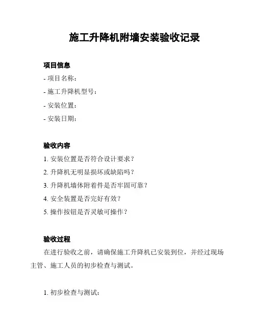 施工升降机附墙安装验收记录