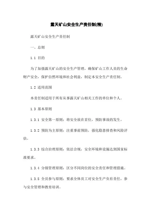 露天矿山安全生产责任制(精)
