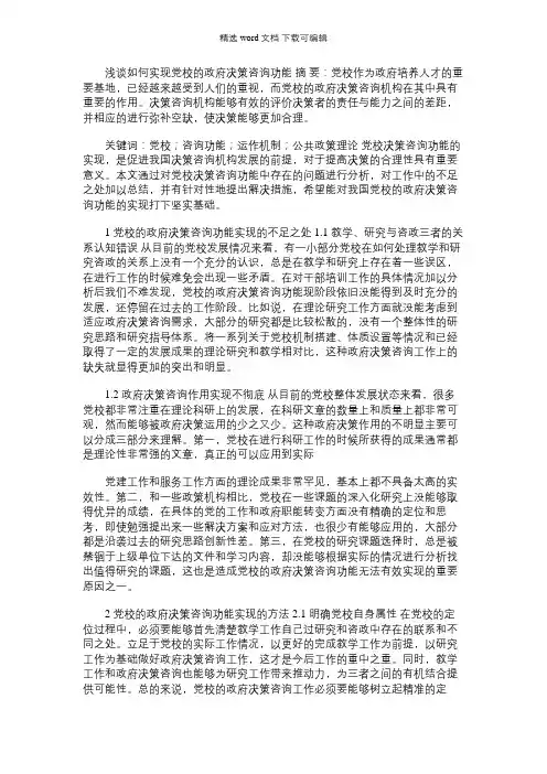 2021年浅谈如何实现党校政府决策咨询功能