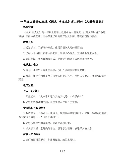 【一年级上册语文教案】《课文 雨点儿》第二课时(人教部编版)