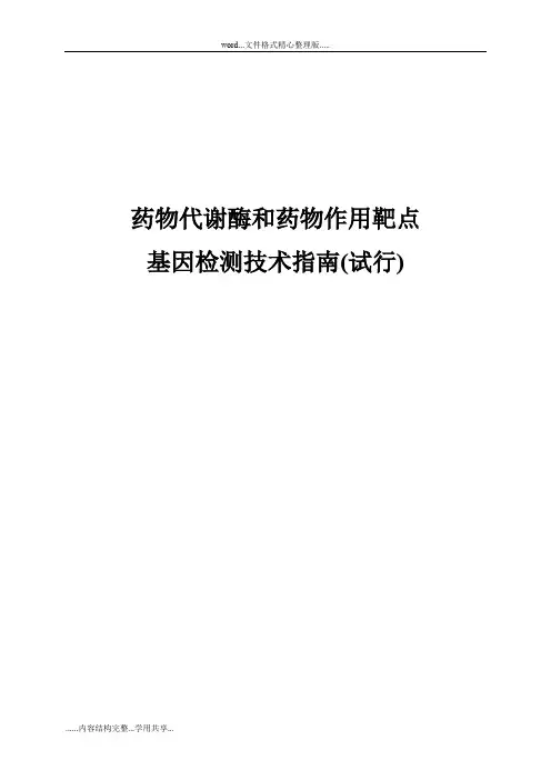 《药物代谢酶和药物作用靶点基因检测技术指南(试行)》