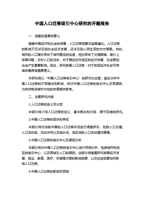 中国人口迁移吸引中心研究的开题报告