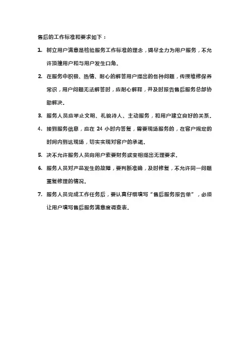 售后的工作标准和要求