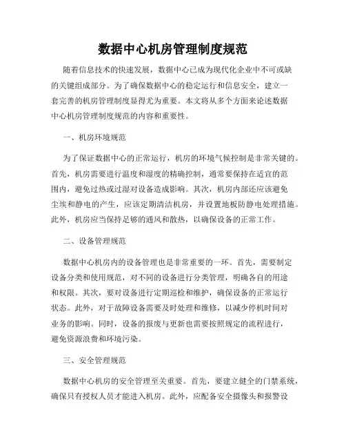 数据中心机房管理制度规范 3
