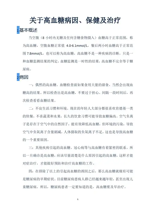 关于高血糖病因病理及保健治疗