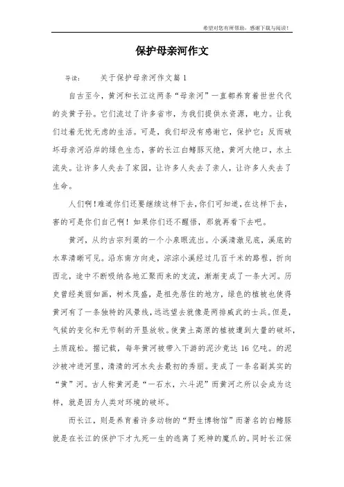 保护母亲河作文 2