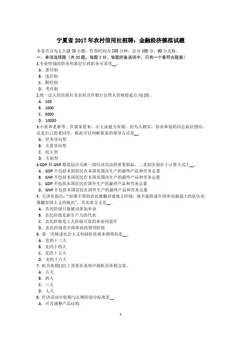 宁夏省2017年农村信用社招聘：金融经济模拟试题