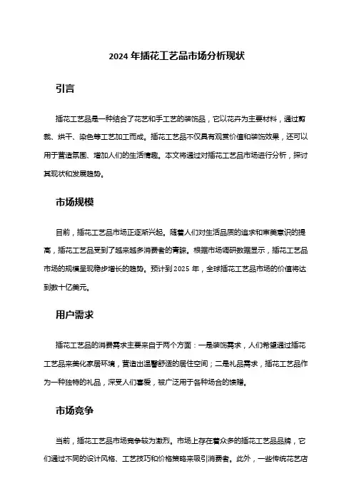 2024年插花工艺品市场分析现状