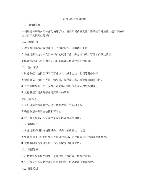 公司内部统计管理制度