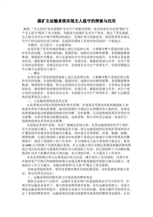 煤矿主运输系统实现无人值守的探索与应用
