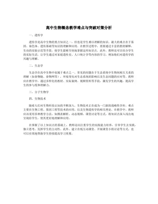 高中生物概念教学难点与突破对策分析