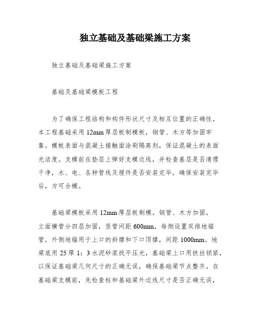 独立基础及基础梁施工方案