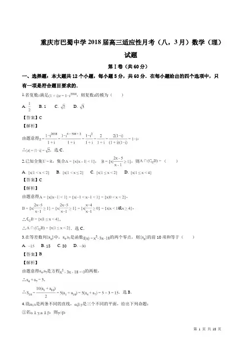 重庆市巴蜀中学2018届高三适应性月考(八,3月)数学(理)试题(word版,附解析)