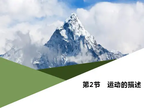 《运动的描述》机械运动PPT演示课件