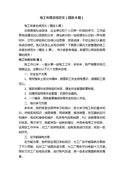 电工年度总结范文（精选6篇）