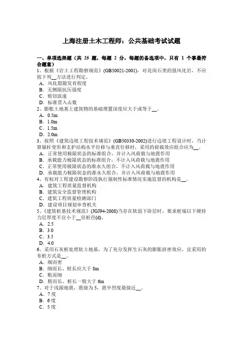 上海注册土木工程师：公共基础考试试题
