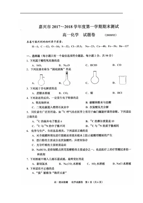 2017-2018学年浙江省嘉兴市高一上学期期末考试化学试题