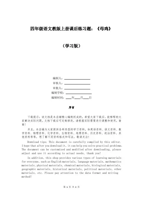 四年级语文教版上册课后练习题：《母鸡》