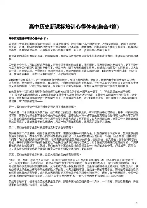 高中历史新课标培训心得体会(集合4篇)