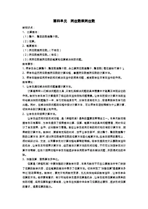 人教版三年级数学下册第四单元《第四单元  两位数乘两位数》