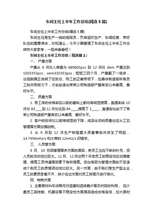 车间主任上半年工作总结（精选5篇）