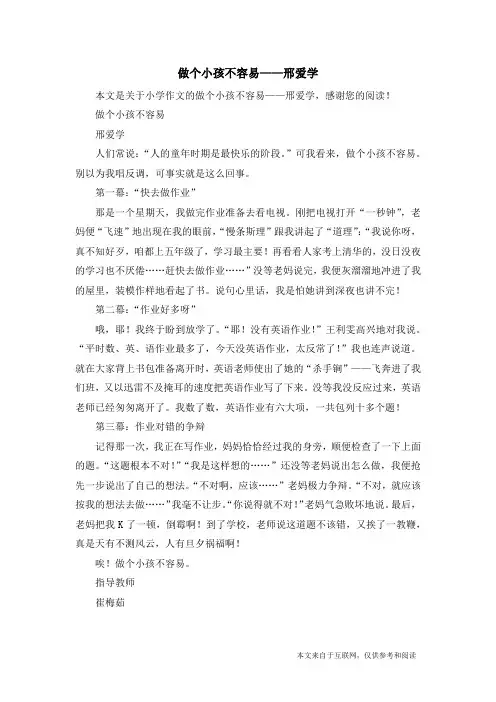 做个小孩不容易——邢爱学_小学作文
