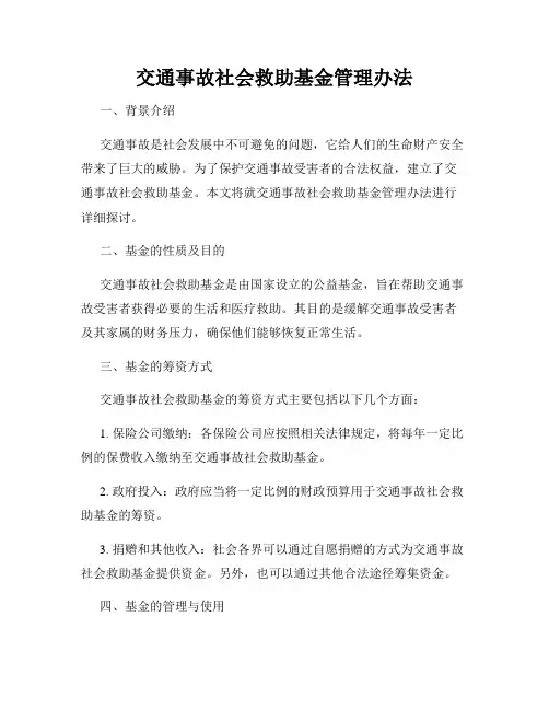 交通事故社会救助基金管理办法
