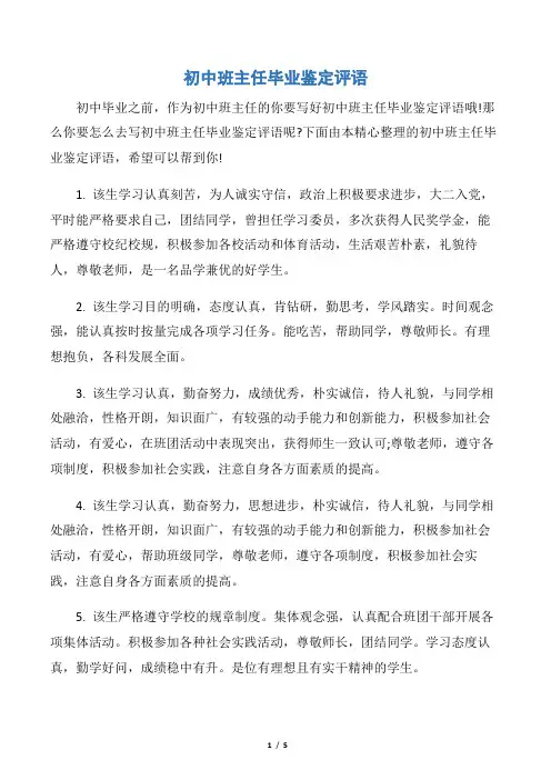 【毕业生自我鉴定】初中班主任毕业鉴定评语