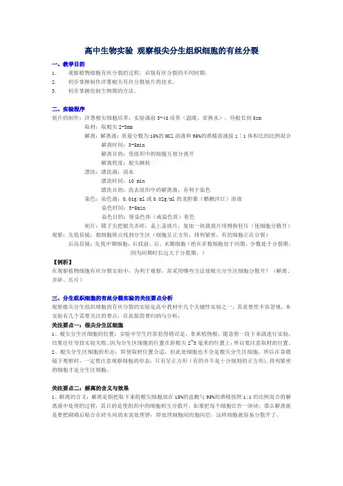 观察根尖分生组织细胞的有丝分裂(精品实验教案)