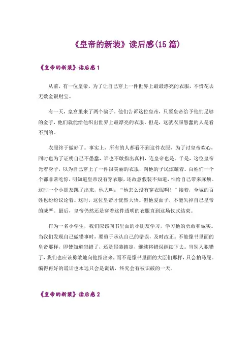 《皇帝的新装》读后感(15篇) 2