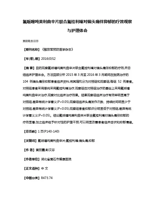 氟哌噻吨美利曲辛片联合氟桂利嗪对偏头痛伴抑郁的疗效观察与护理体会