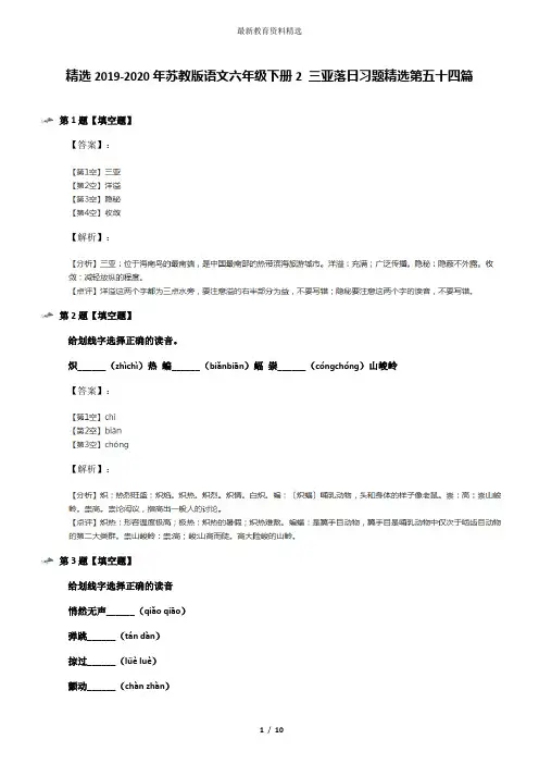 精选2019-2020年苏教版语文六年级下册2 三亚落日习题精选第五十四篇