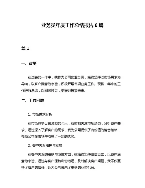 业务员年度工作总结报告6篇
