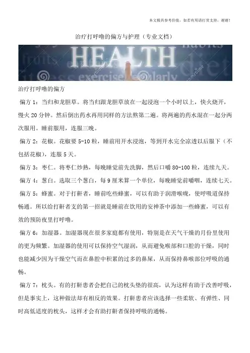 治疗打呼噜的偏方与护理(专业文档)