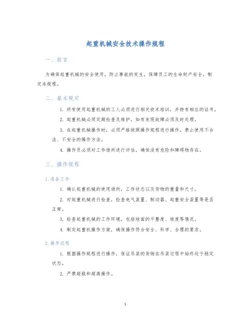 起重机械安全技术操作规程