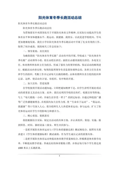 阳光体育冬季长跑活动总结_3