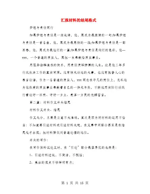 汇报材料的结尾格式(多篇范文)