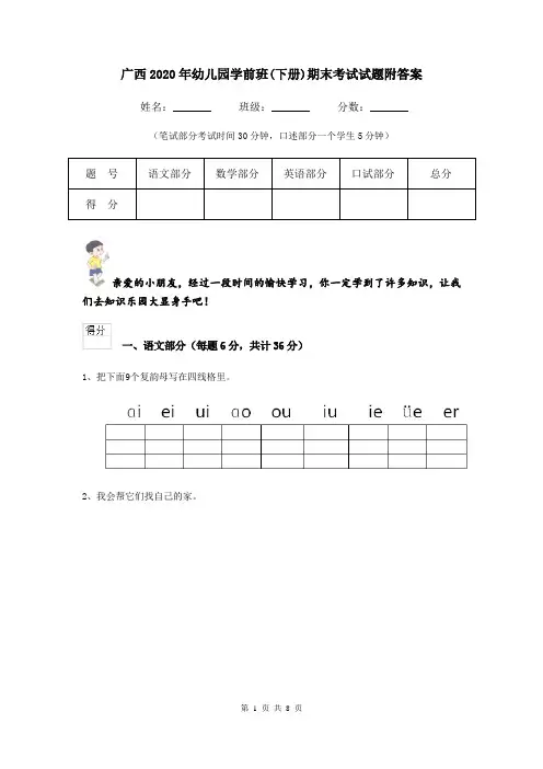 广西2020年幼儿园学前班(下册)期末考试试题附答案
