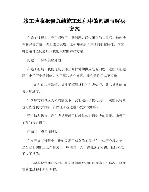 竣工验收报告总结施工过程中的问题与解决方案