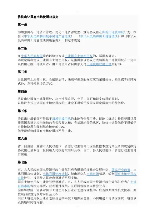 协议出让国有土地使用权规定