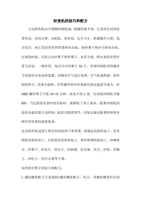 炒货机的技巧和配方