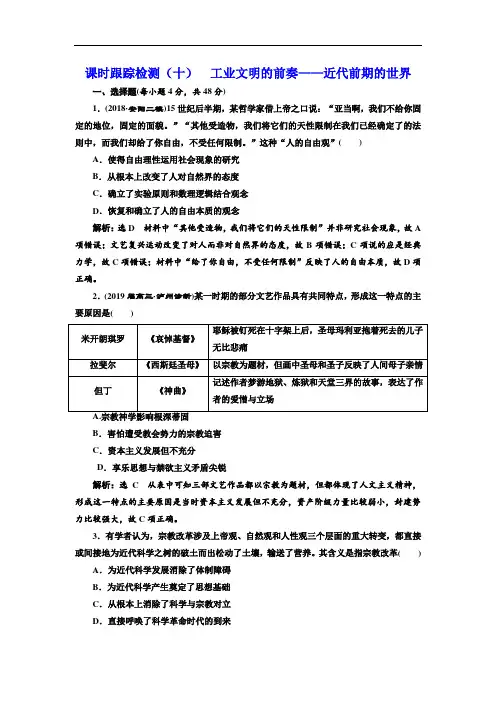 2020版二轮复习历史通史版：课时跟踪检测(十)第三板块 工业文明的前奏——近代前期的世界 Word版含解析