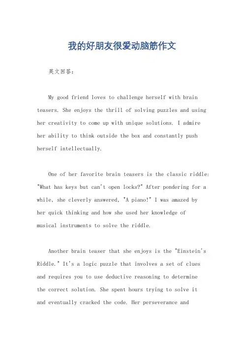 我的好朋友很爱动脑筋作文
