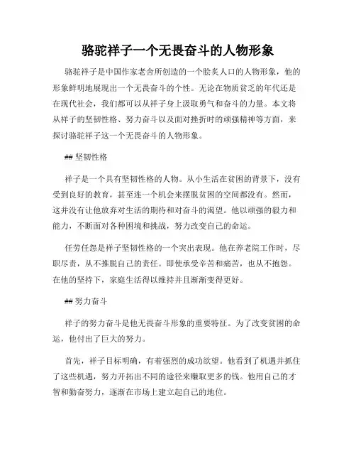 骆驼祥子一个无畏奋斗的人物形象