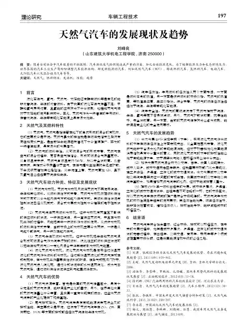 天然气汽车的发展现状及趋势